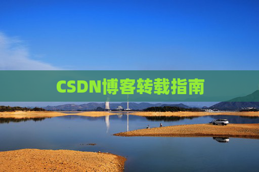 CSDN博客转载指南
