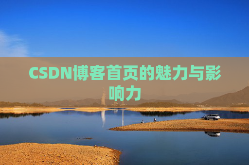 CSDN博客首页的魅力与影响力