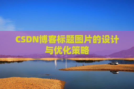 CSDN博客标题图片的设计与优化策略
