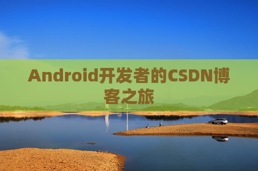 Android开发者的CSDN博客之旅