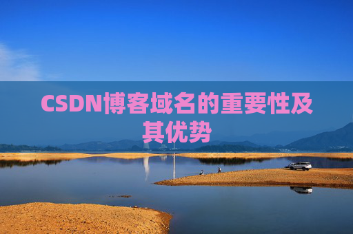 CSDN博客域名的重要性及其优势