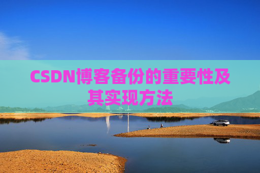 CSDN博客备份的重要性及其实现方法